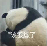 该锻炼了.jpg
