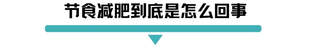 节食减肥到底是怎么回事.jpg