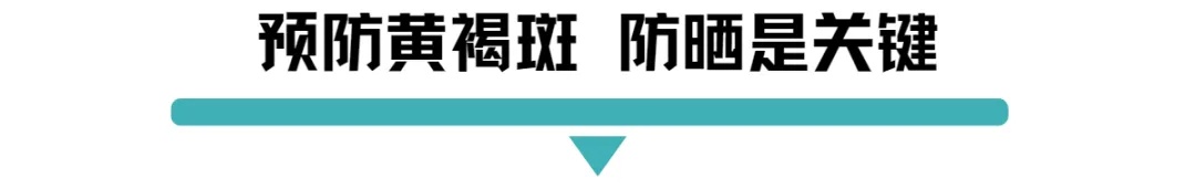 预防黄褐斑 防嗮是关键.jpg