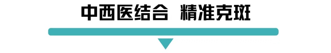 中西医结合 精准克斑.jpg