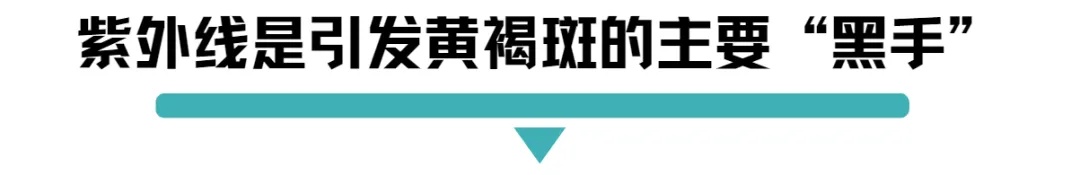 紫外线是引发黄褐斑的主要黑手.jpg