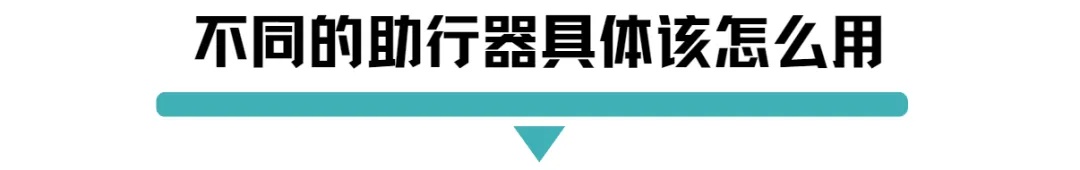 不同的助行器具体该怎么用.jpg