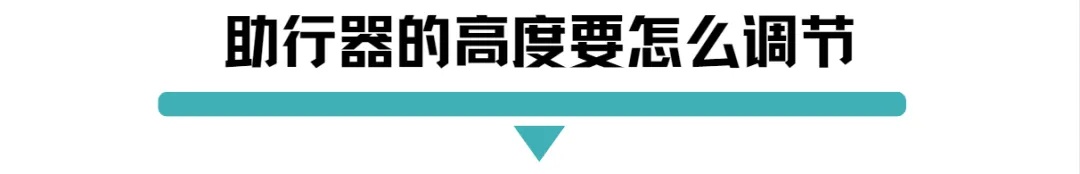助行器的高度要怎么调节.jpg