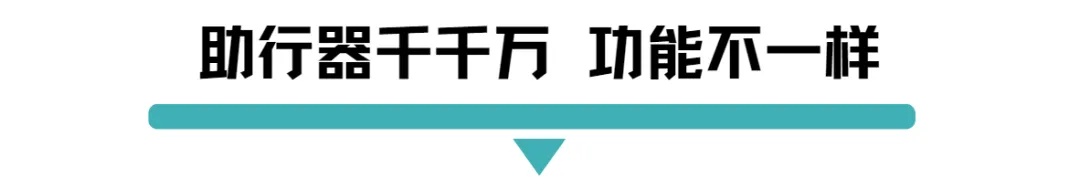 助行千千万 功能不一样.jpg