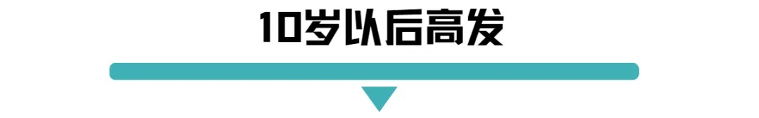 10岁以后高发.jpg