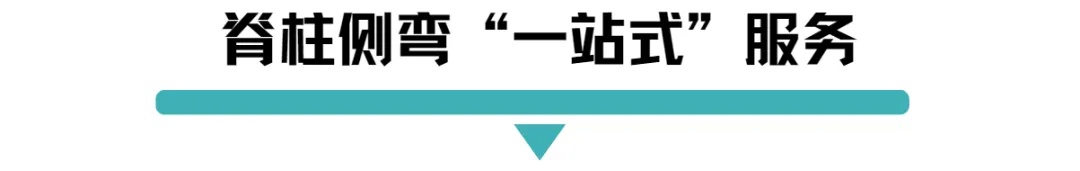 脊柱侧弯一站式服务.jpg