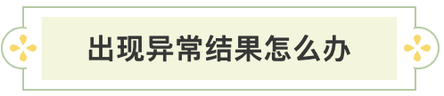 出现异常结果怎么办.png