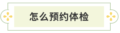 怎么预约体检.png