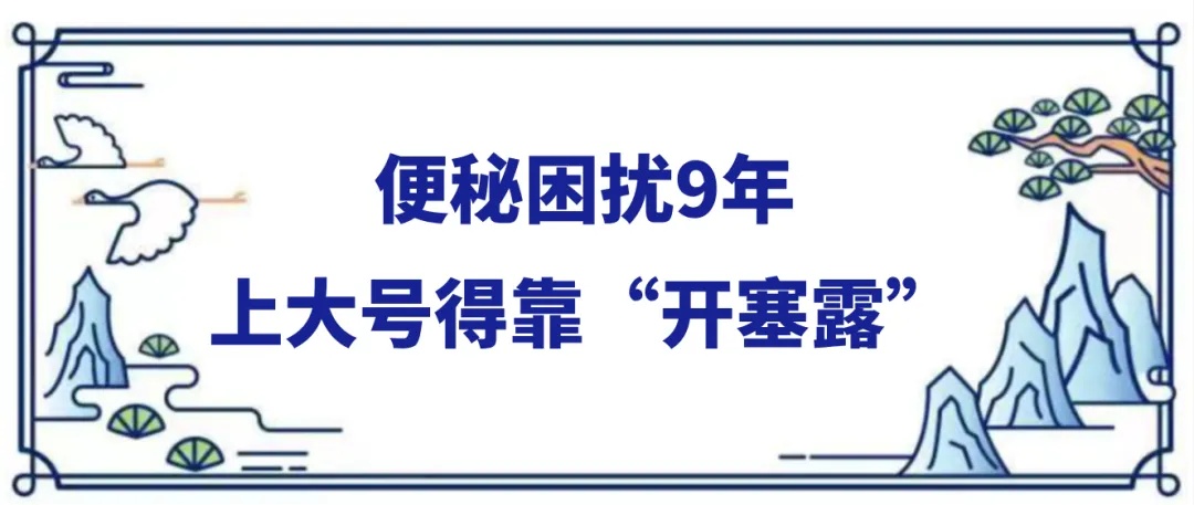 便秘困扰了我.jpg
