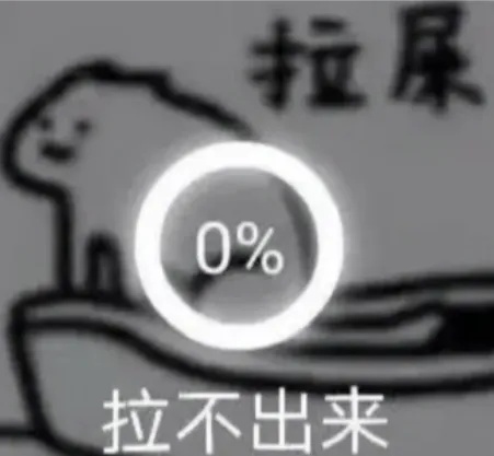拉不出.jpg