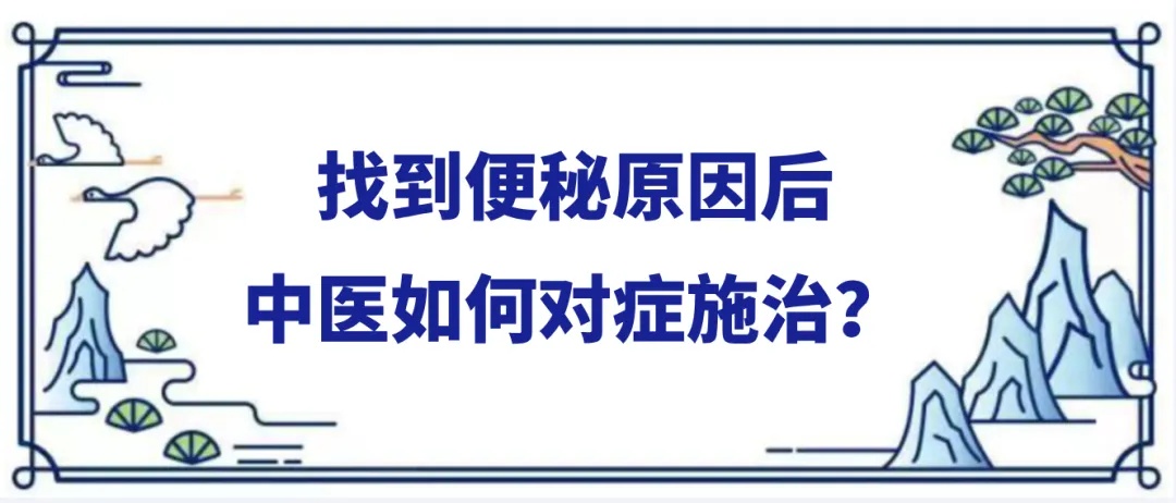 找到便秘原因后.jpg