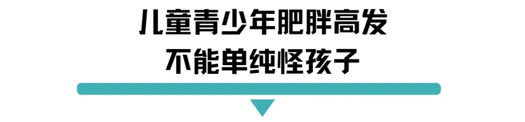 儿童青少年肥胖.jpg