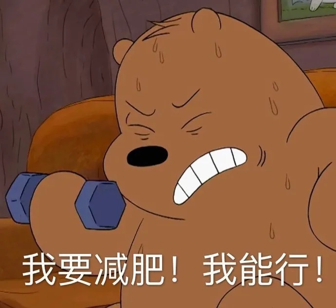 我要减肥.jpg