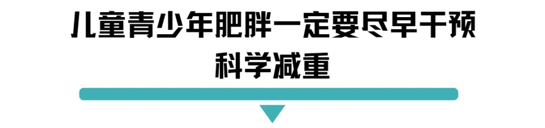 一定要早干预科学减重.jpg