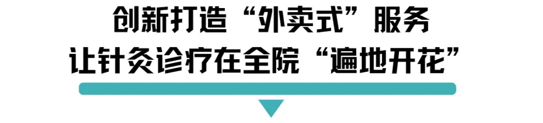 创新打造外卖式服务让针灸诊疗在全院遍地开花.jpg