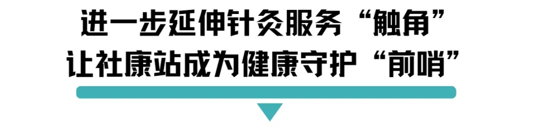 进一步延伸针灸服务触角让社康站成为健康守护前哨.jpg