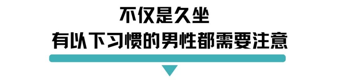 不仅是久坐有以下习惯的男性都需要注意.jpg