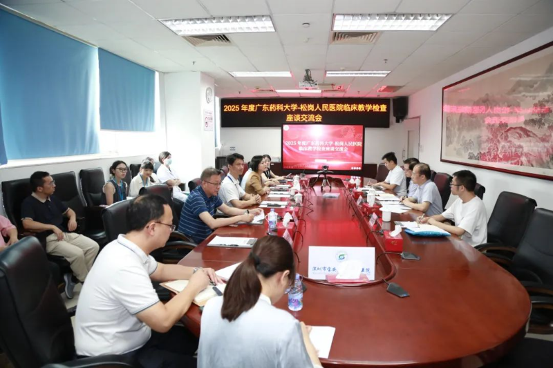 2025 Clinical Teaching Inspection & Exchange Forum Between Guangdong Pharmaceutical University and Songgang People's Hospital Concluded Successfully