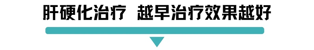 肝硬化治疗越早治疗效果越好.jpg