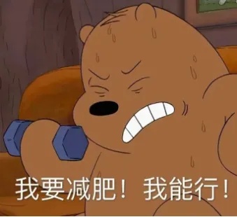 我要减肥.jpg