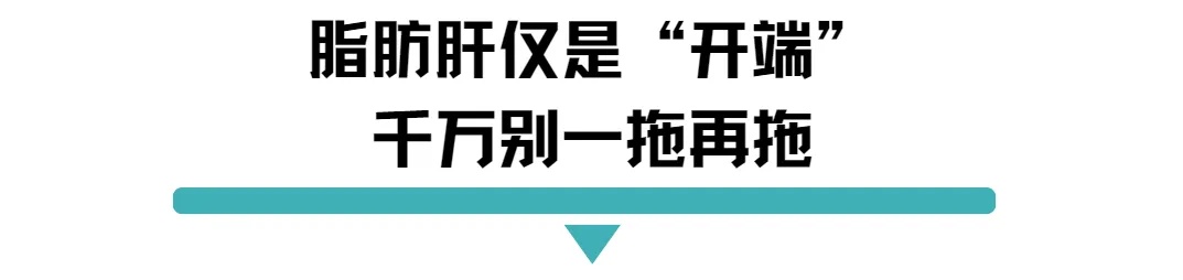 脂肪肝仅是开端千万别一拖再拖.jpg