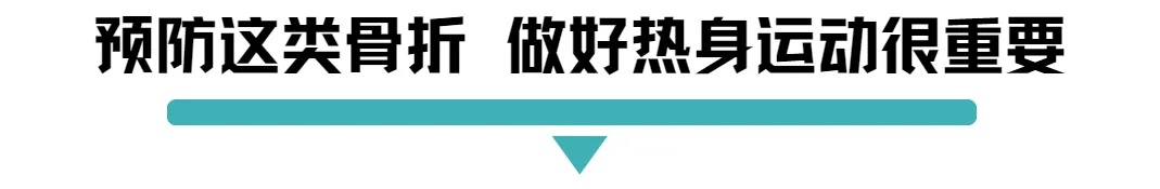 预防这类骨折做好热身运动很重要.jpg