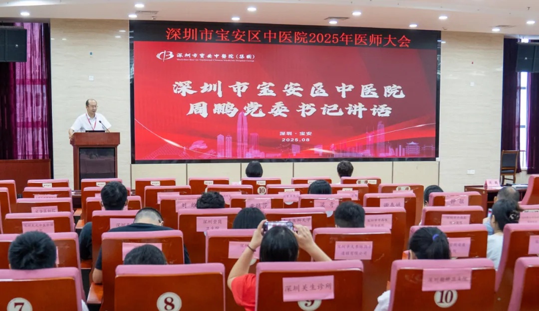 宝安中医院（集团）举行医师大会.jpg