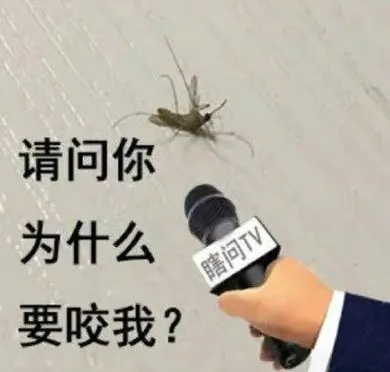 请问你为什么要咬我.jpg