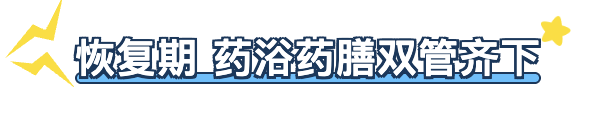 恢复期.png