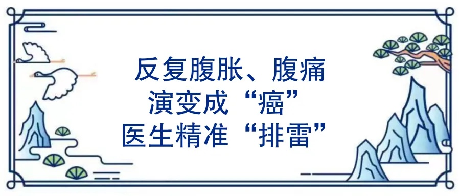 反复腹胀、腹痛演变成癌医生精准排雷.jpg
