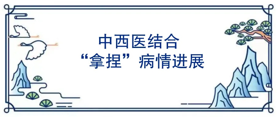 中西医结合拿捏病情进展.jpg