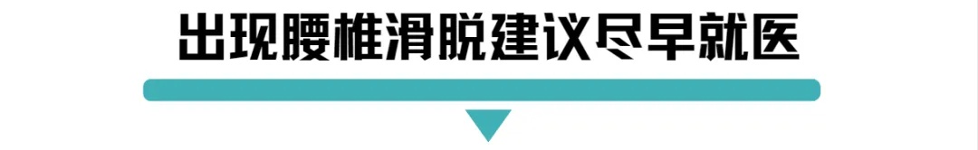 出现腰椎滑脱.jpg