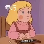 乖巧.jpg