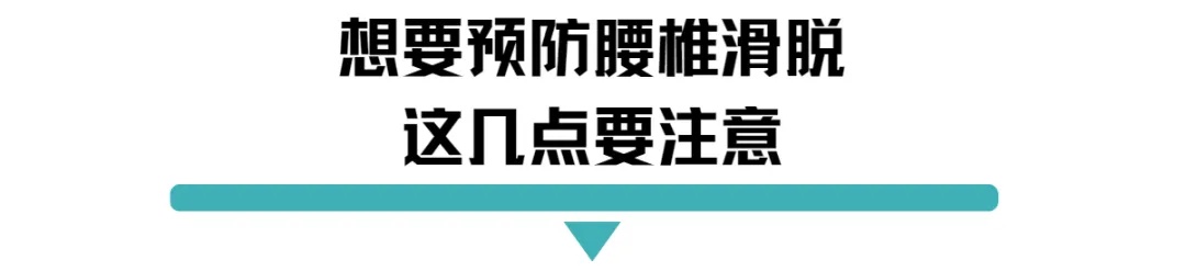 想要预防腰椎滑脱.jpg