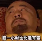 睡一个小时.jpg
