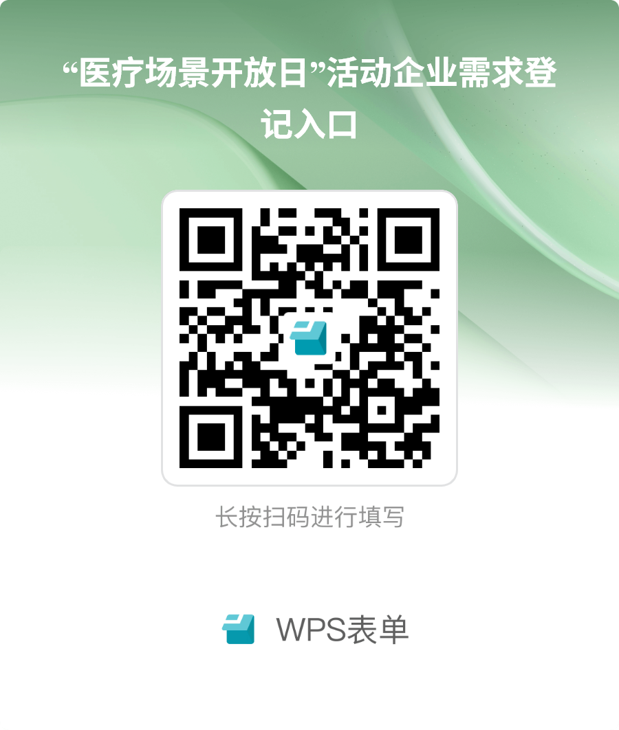 “医疗场景开放日”活动企业需求登记入口 (1).png