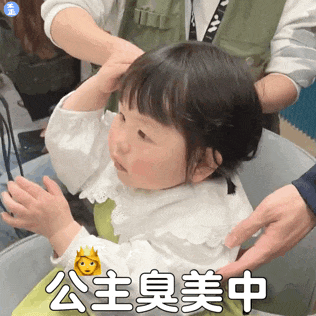 公主臭美中.gif