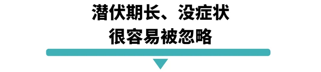 潜伏期长没有症状很容易被忽略.jpg