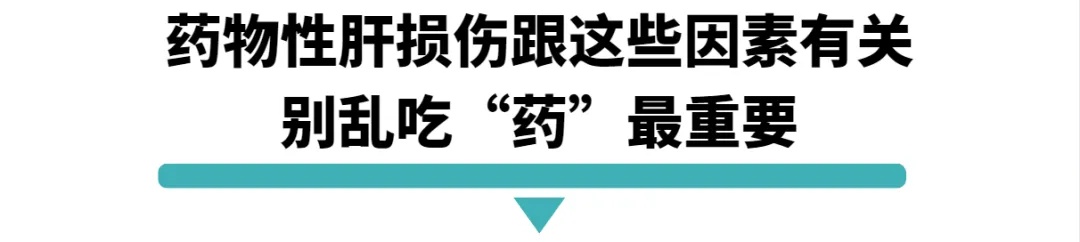 药物性肝损伤跟这些因素有关别乱吃药最重要.jpg