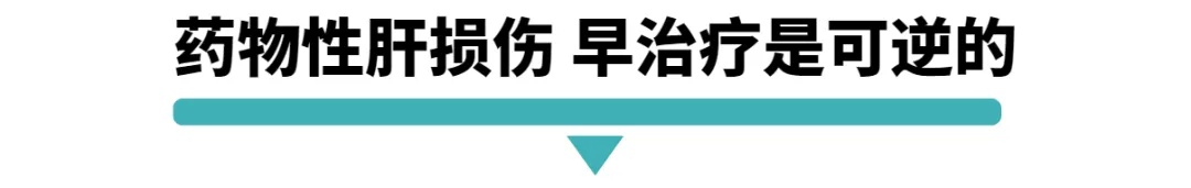 药物性肝损伤早治疗是可逆的.jpg