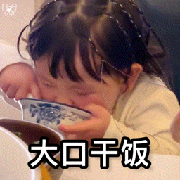 大口干饭.gif