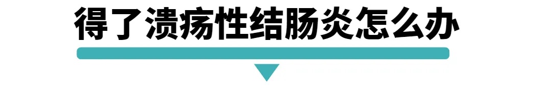 得了溃疡性结肠炎怎么办.jpg