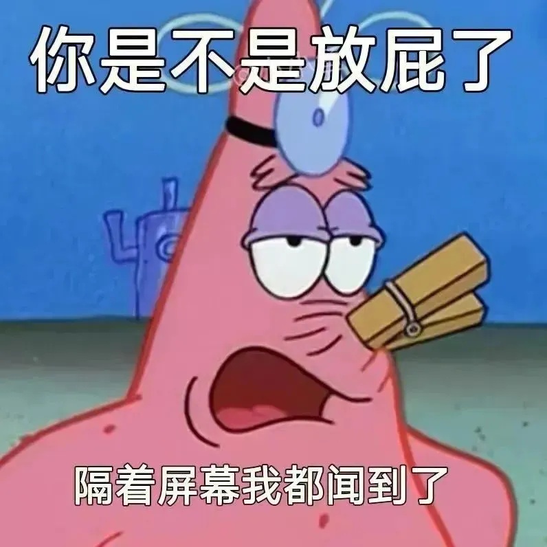 你是不是放屁了.jpg
