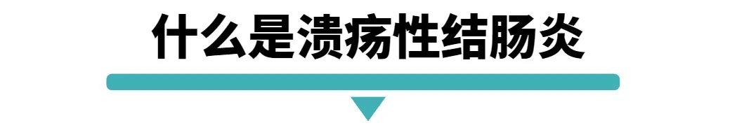 什么是溃疡性结肠炎.jpg