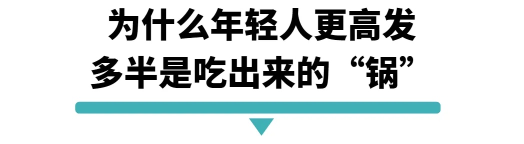 为什么年轻人更高发多半是吃出来的锅.jpg