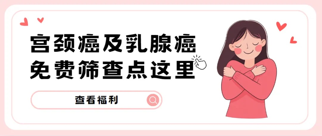 参与宫颈癌及乳腺癌免费筛查的要求看这里.jpg