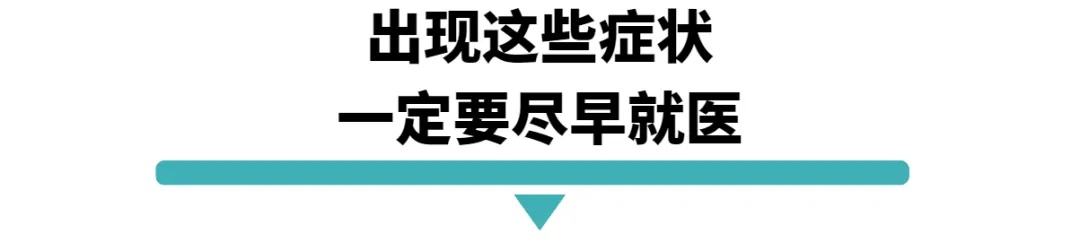 出现这些症状一定要尽早就医.jpg