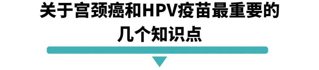 关于宫颈癌和HPV疫苗最重要的几个知识点.jpg