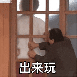 出来玩.gif