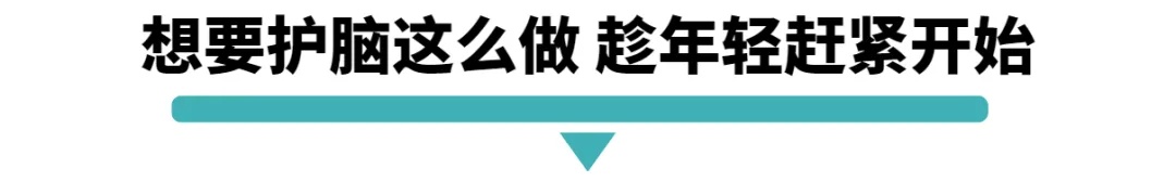 想要护脑这么做.jpg